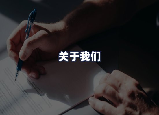 关于我们